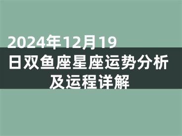 2024年12月19日双鱼座星座运势分析及运程详解