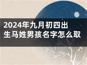 2024年九月初四出生马姓男孩名字怎么取