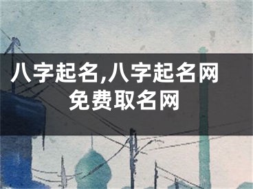 八字起名,八字起名网免费取名网