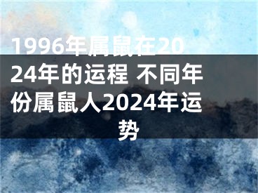 1996年属鼠在2024年的运程 不同年份属鼠人2024年运势