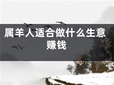 属羊人适合做什么生意赚钱