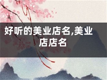 好听的美业店名,美业店店名