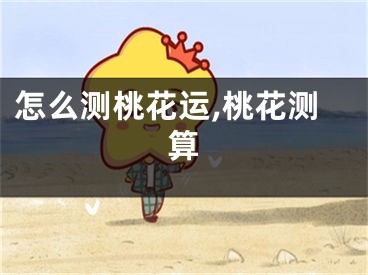 怎么测桃花运,桃花测算