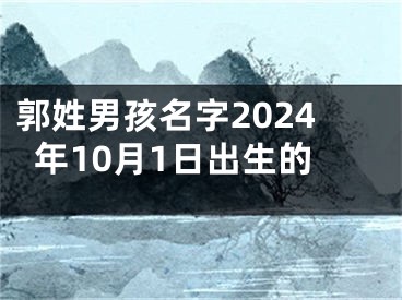 郭姓男孩名字2024年10月1日出生的
