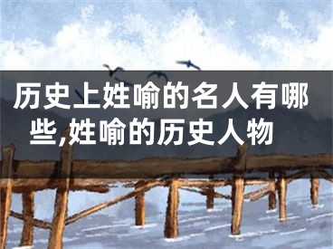 历史上姓喻的名人有哪些,姓喻的历史人物