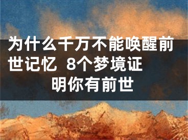 为什么千万不能唤醒前世记忆  8个梦境证明你有前世
