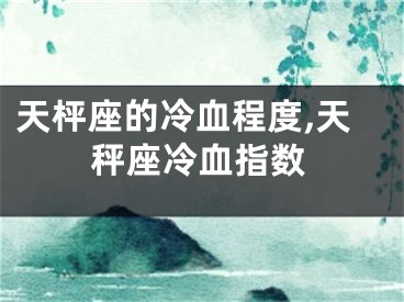 天枰座的冷血程度,天秤座冷血指数