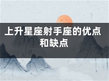 上升星座射手座的优点和缺点
