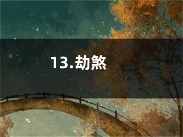 13.劫煞