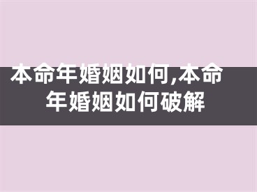 本命年婚姻如何,本命年婚姻如何破解