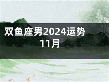 双鱼座男2024运势11月