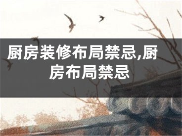 厨房装修布局禁忌,厨房布局禁忌