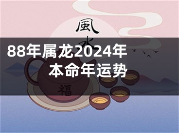 88年属龙2024年本命年运势