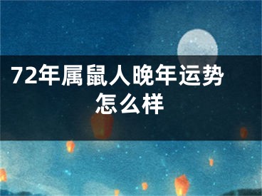72年属鼠人晚年运势怎么样