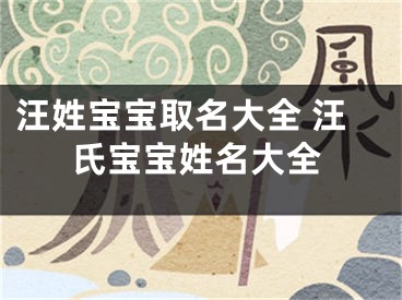 汪姓宝宝取名大全 汪氏宝宝姓名大全