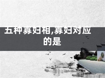 五种寡妇相,寡妇对应的是