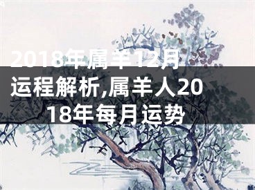 2018年属羊12月运程解析,属羊人2018年每月运势