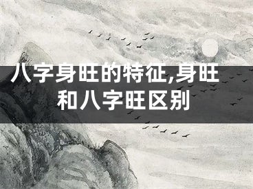 八字身旺的特征,身旺和八字旺区别