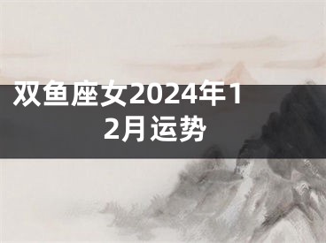 双鱼座女2024年12月运势