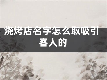 烧烤店名字怎么取吸引客人的