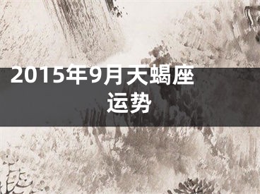 2015年9月天蝎座运势