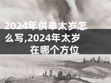 2024年供奉太岁怎么写,2024年太岁在哪个方位