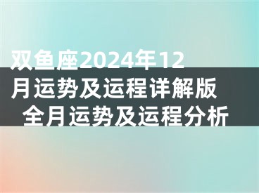 双鱼座2024年12月运势及运程详解版 全月运势及运程分析