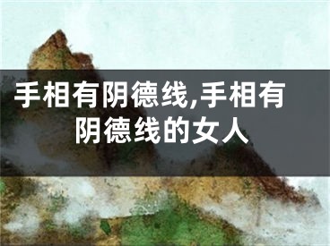 手相有阴德线,手相有阴德线的女人