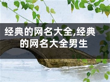 经典的网名大全,经典的网名大全男生