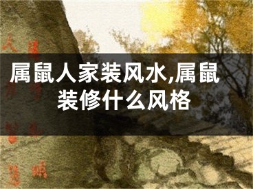 属鼠人家装风水,属鼠装修什么风格