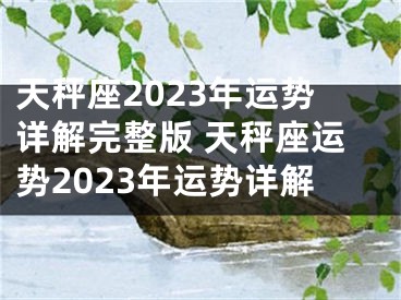 天秤座2023年运势详解完整版 天秤座运势2023年运势详解