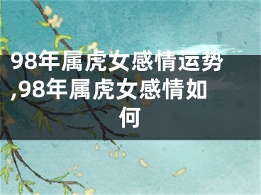 98年属虎女感情运势,98年属虎女感情如何