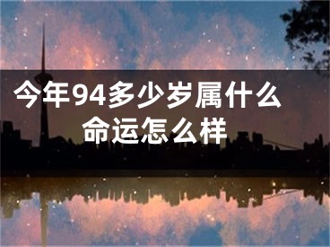 今年94多少岁属什么 命运怎么样