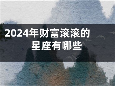 2024年财富滚滚的星座有哪些