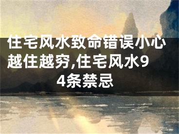 住宅风水致命错误小心越住越穷,住宅风水94条禁忌