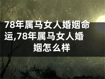 78年属马女人婚姻命运,78年属马女人婚姻怎么样
