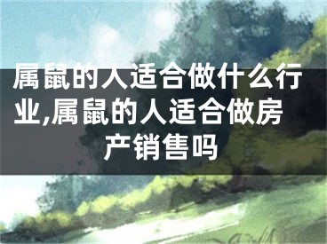属鼠的人适合做什么行业,属鼠的人适合做房产销售吗