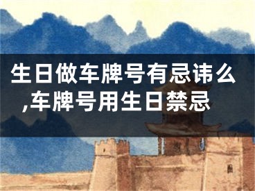 生日做车牌号有忌讳么,车牌号用生日禁忌