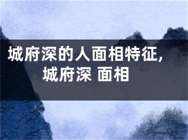 城府深的人面相特征,城府深 面相