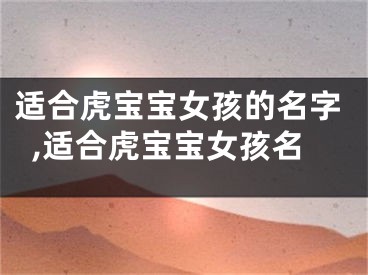 适合虎宝宝女孩的名字,适合虎宝宝女孩名