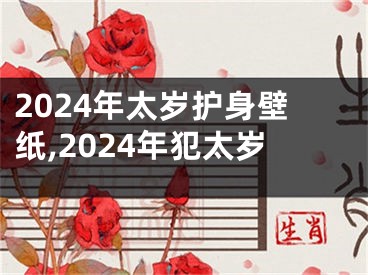 2024年太岁护身壁纸,2024年犯太岁