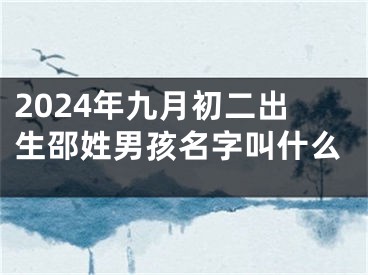 2024年九月初二出生邵姓男孩名字叫什么
