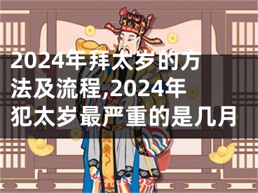 2024年拜太岁的方法及流程,2024年犯太岁最严重的是几月