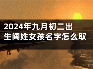 2024年九月初二出生阎姓女孩名字怎么取