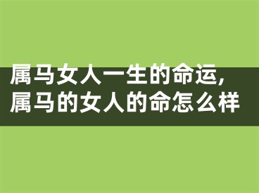 属马女人一生的命运,属马的女人的命怎么样