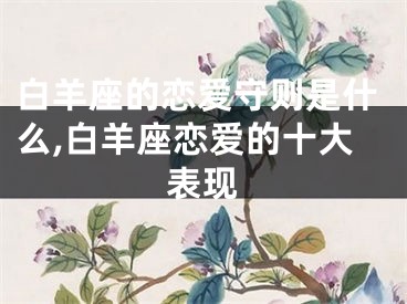 白羊座的恋爱守则是什么,白羊座恋爱的十大表现