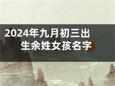 2024年九月初三出生余姓女孩名字