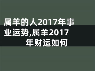 属羊的人2017年事业运势,属羊2017年财运如何