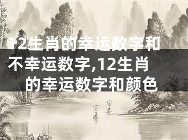 12生肖的幸运数字和不幸运数字,12生肖的幸运数字和颜色