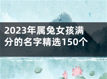 2023年属兔女孩满分的名字精选150个